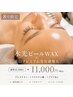 【8月限定☆】人気No.1!!水光ピールWAX × 美白導入　￥11000