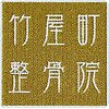 竹屋町整骨院のお店ロゴ