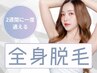 ★人気No.1【全身☆美肌脱毛】(顔orVIOどちらか込)90分¥15000→¥11000