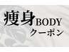 【痩身☆ボディラインメンテナンス】