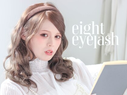 エイト アイラッシュ 池袋店(eight eyelash)の写真