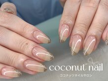 ココナッツネイル/フレンチネイル