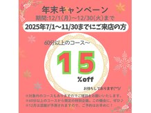 2025年7/1～11/30までにご来店の方！15％off