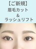 【眉毛×まつげパーマset】眉毛カット+眉メイク+ラッシュリフト ¥7700