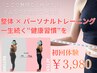 【夏までに痩せるなら今！】ダイエットコース体験★整体＋トレーニング