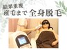 【都城全身脱毛】顔・VIO込☆自信のツルスベ素肌へ導く美肌脱毛 初回¥9,800
