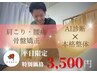 【平日限定！！】◎慢性症状・歪み・姿勢を徹底改善◎　13,200→3,500