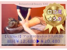 リラクゼーション エグゼ(EXE)