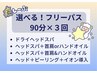 【選べる！フリーパス（90分×3回券）】¥35880→26100