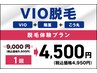 【メンズ】 脱毛体験プラン／抜ける◎VIO＋陰茎＋こう丸脱毛￥9,900→￥4,950