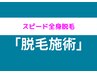 ★シェーバーとさよなら★スピード全身脱毛(顔込）  