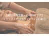【2回目☆睡眠の質改善・自律神経ケア】リラックスドライヘッドスパ(足湯付)