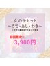 初回限定！【学割☆うで・あし・わき 女の子セット】¥3,900