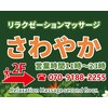 リラクゼーションマッサージさわやかのお店ロゴ