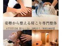 アティチュード(ATTITUDE)/姿勢から整える肩こり専門整体