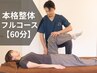 【全身フルコース本格整体(骨盤矯正×姿勢矯正)】 60分¥9000