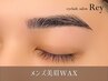 【新規男性限定】メンズ眉毛◆アイブロウWAXスタイリング◆流行りのモテ眉毛