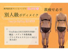 ビューティースタイリング 恵比寿店(beauty styling)の雰囲気(激痩せ必至!別人級ボディメイクはビュースタにお任せ☆)