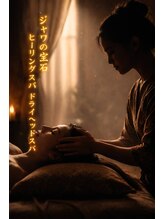 ジャワの宝石/静寂に包まれる癒し