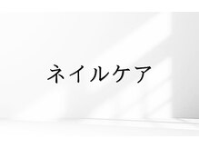 モントネイル(Mont nail)/