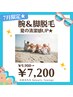 【7月限定】夏の清潔感UP★気になる腕・脚脱毛￥9,900→￥7,200