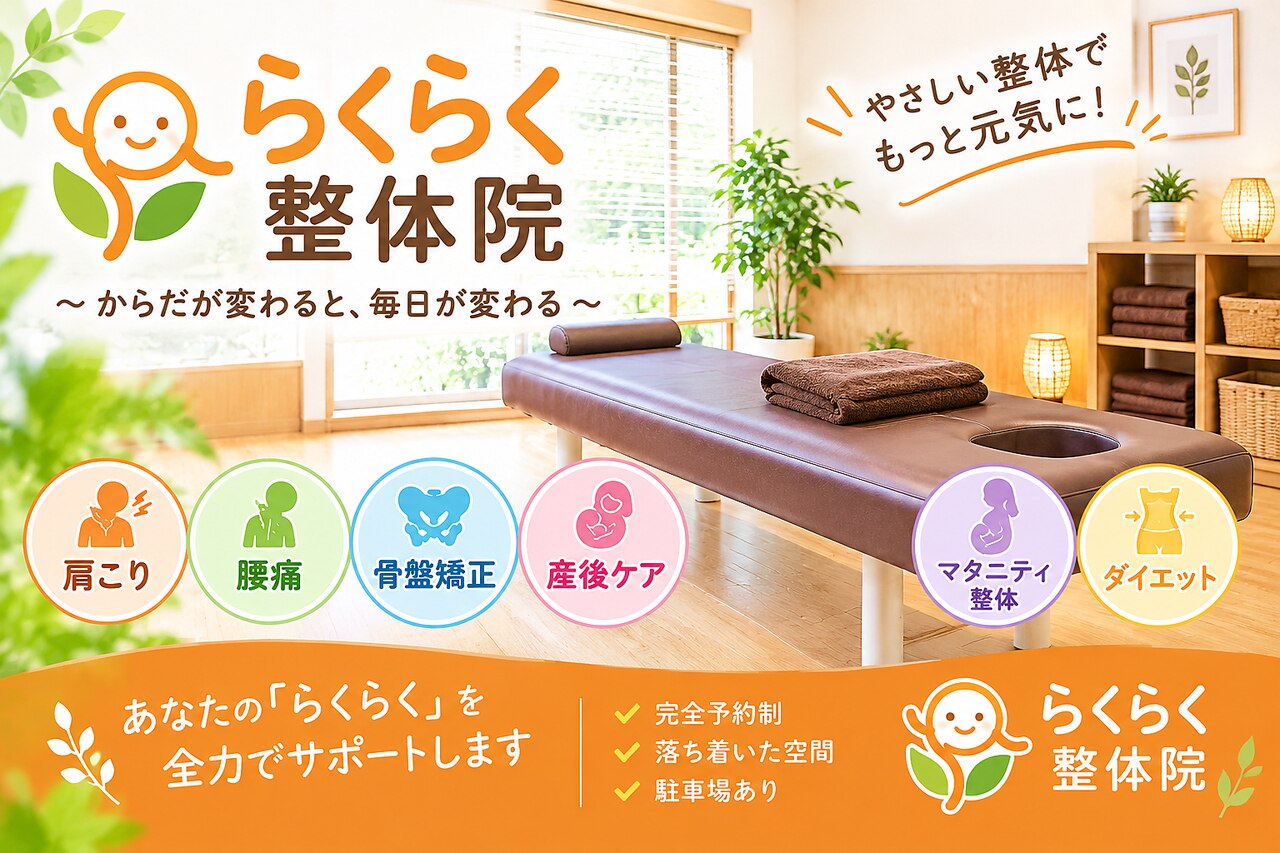 整骨院、整体、カイロプラクティック、院内ポスターの２枚セット アールズベース カイロプラクティック(R'S BASE / らくらく整体院