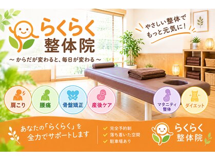 アールズベース カイロプラクティック(R'S BASE / らくらく整体院)の写真