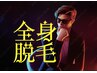 【メンズ】全身脱毛(顔・VO込み)　￥10000