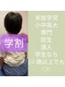 【学割U24学生あつまれぇ～45分】　オーダーメイド施術 　