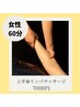 《2回目以降都度の方》◆女性◆上半身オイルリンパマッサージ　60分　