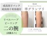 【再来】リベルハーブピーリング(二の腕) プツプツ改善しませんか？
