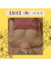 【都度利用】〈極〉バストアップ ¥13,800