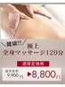 【週限定】健康!!極上全身マッサージ ほぐし＆ストレッチ付★120分9900→8800