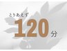 【迷った方へ】 とりあえず120分