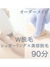 【オーダーメイド90分コース W脱毛】シュガーリング×IPL光脱毛　¥33,000
