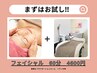 【小顔/毛穴/ゆるみケア】お試し！フェイシャルエステ60分 ￥5700⇒￥4600