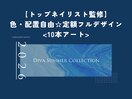 DivaDesign 10本アート
