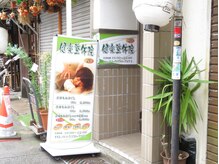 健楽整体院/看板☆
