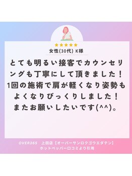 オーバー365 上田店(OVER365)/女性(30歳)K様
