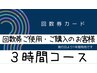 【回数券】ご使用 or ご購入 ３時間コース