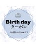 Birthdayクーポン