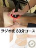 理想のボディを目指すコース(30分)　5500円⇒4400円