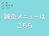 鍼灸メニューはこちら