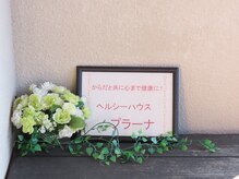 ヘルシーハウスプラーナ 高松店/看板が目印です♪