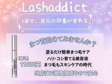メモト 東三国駅前店(memoto)の雰囲気（ラッシュアディクト等、自宅でのケア用品も多数あり★）