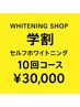 学割セルフホワイトニング10回コース¥30,000