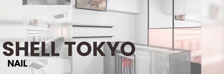 シェル トウキョウ(SHELL TOKYO)のサロンヘッダー