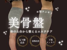 ビジリンヌ/骨盤矯正　広島市