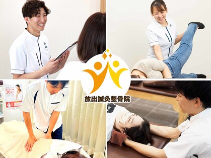 放出鍼灸整骨院の写真