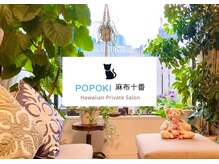ポポキマッサージ 麻布十番(POPOKI MASSAGE)